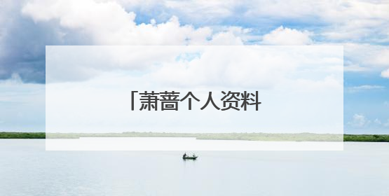 萧蔷个人资料身高体重标准