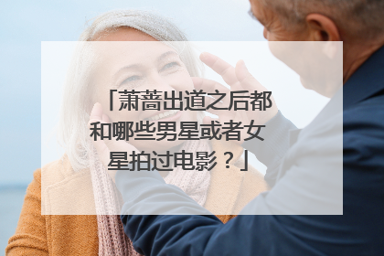 萧蔷出道之后都和哪些男星或者女星拍过电影?