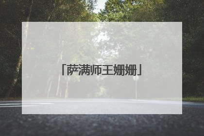 萨满师王姗姗