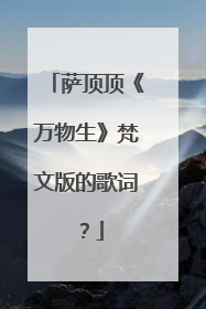 萨顶顶《万物生》梵文版的歌词？