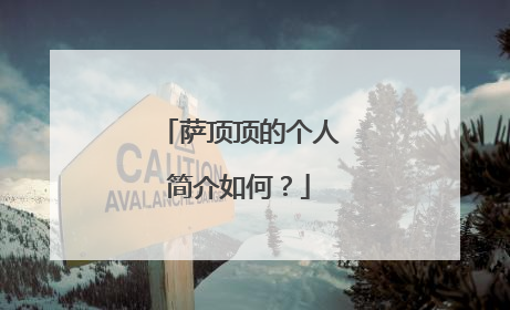 萨顶顶的个人简介如何?