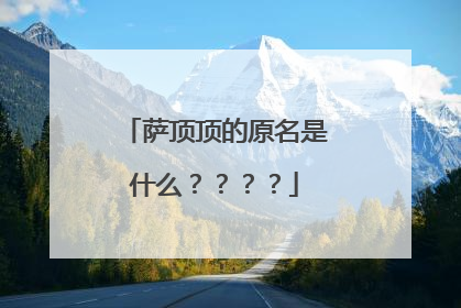 萨顶顶的原名是什么？？？？