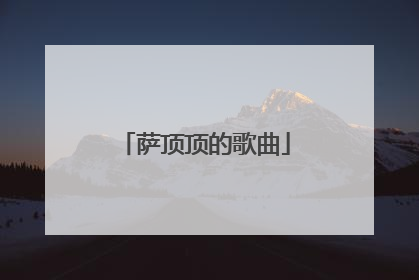 萨顶顶的歌曲