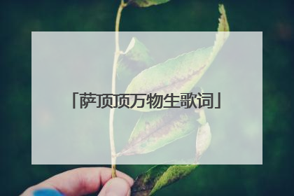 萨顶顶万物生歌词