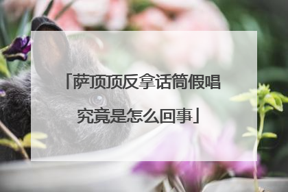 萨顶顶反拿话筒假唱 究竟是怎么回事