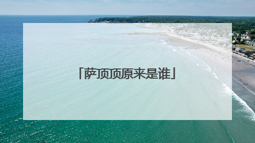 萨顶顶原来是谁