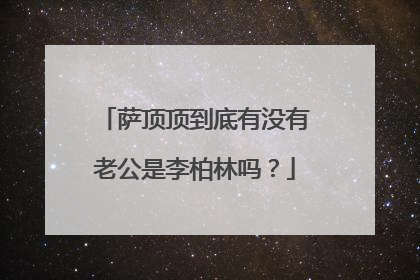 萨顶顶到底有没有老公是李柏林吗?