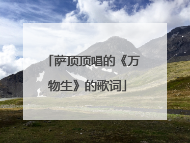 萨顶顶唱的《万物生》的歌词