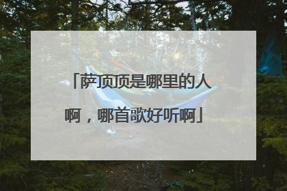 萨顶顶是哪里的人啊,哪首歌好听啊