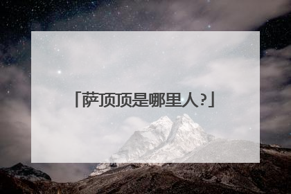 萨顶顶是哪里人?