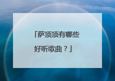 萨顶顶有哪些好听歌曲?