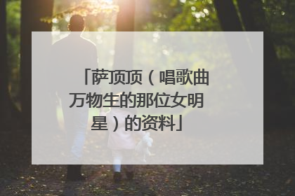 萨顶顶（唱歌曲万物生的那位女明星）的资料