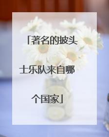 著名的披头士乐队来自哪个国家