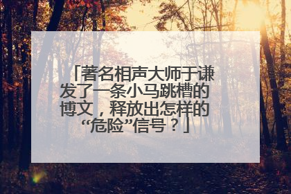 著名相声大师于谦发了一条小马跳槽的博文，释放出怎样的“危险”信号？