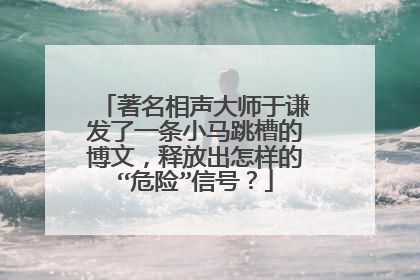 著名相声大师于谦发了一条小马跳槽的博文，释放出怎样的“危险”信号？