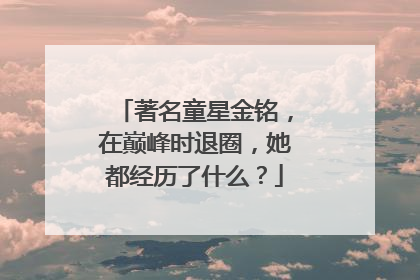 著名童星金铭,在巅峰时退圈,她都经历了什么?