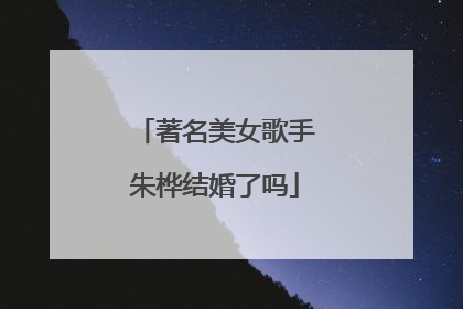 著名美女歌手朱桦结婚了吗