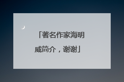 著名作家海明威简介,谢谢