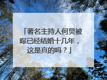 著名主持人何炅被曝已经结婚十几年,这是真的吗?