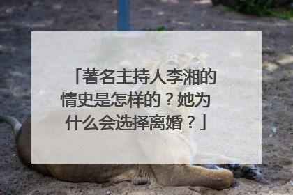 著名主持人李湘的情史是怎样的？她为什么会选择离婚？