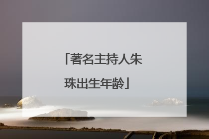 著名主持人朱珠出生年龄