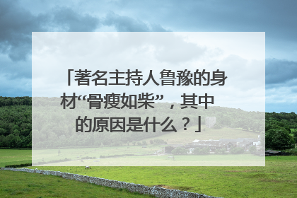 著名主持人鲁豫的身材“骨瘦如柴”,其中的原因是什么?
