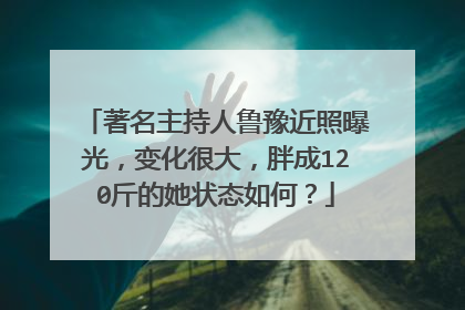 著名主持人鲁豫近照曝光，变化很大，胖成120斤的她状态如何？