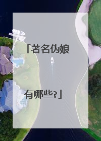 著名伪娘有哪些?