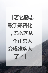 著名励志歌手郑智化,怎么就从一个正常人变成残疾人了?
