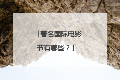 著名国际电影节有哪些？