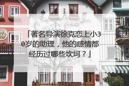 著名导演徐克恋上小30岁的助理,他的感情都经历过哪些坎坷?