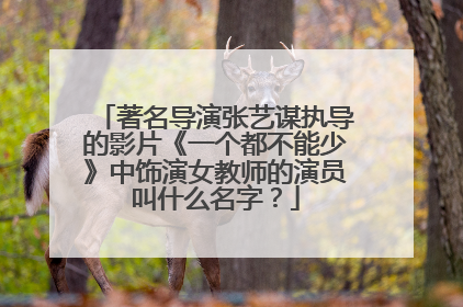 著名导演张艺谋执导的影片《一个都不能少》中饰演女教师的演员叫什么名字？