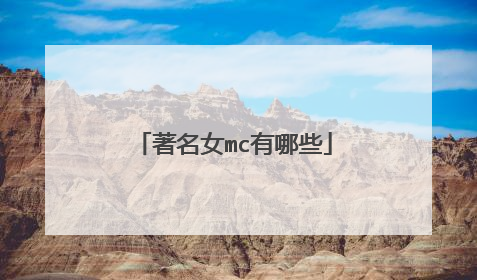 著名女mc有哪些