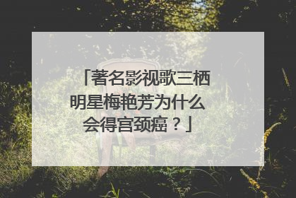 著名影视歌三栖明星梅艳芳为什么会得宫颈癌？