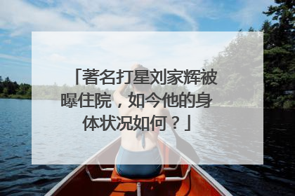 著名打星刘家辉被曝住院,如今他的身体状况如何?