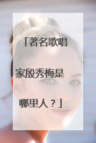 著名歌唱家殷秀梅是哪里人?