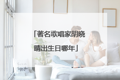 著名歌唱家胡晓晴出生日哪年