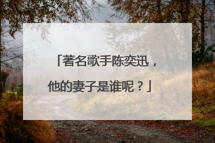 著名歌手陈奕迅,他的妻子是谁呢?