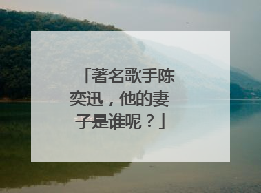 著名歌手陈奕迅，他的妻子是谁呢？