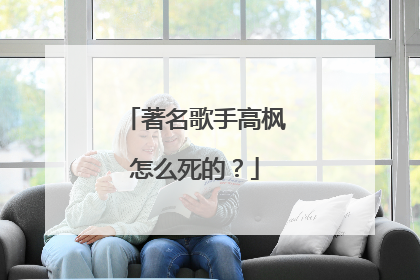著名歌手高枫怎么死的?