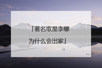 著名歌星李娜为什么会出家