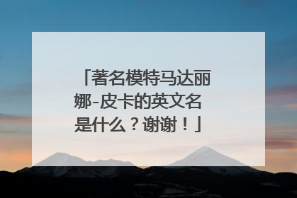 著名模特马达丽娜-皮卡的英文名是什么？谢谢！