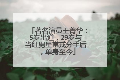 著名演员王菁华:5岁出道,29岁与当红男星常戎分手后,单身至今