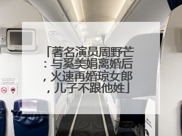 著名演员周野芒:与奚美娟离婚后,火速再婚琼女郎,儿子不跟他姓