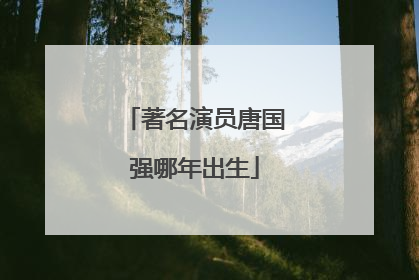 著名演员唐国强哪年出生