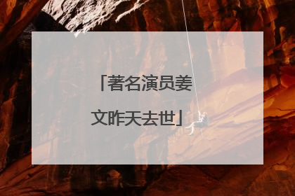 著名演员姜文昨天去世