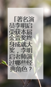 著名演员李明启荣获本届金萱奖终身成就大奖,李明启老师演过哪些经典角色?