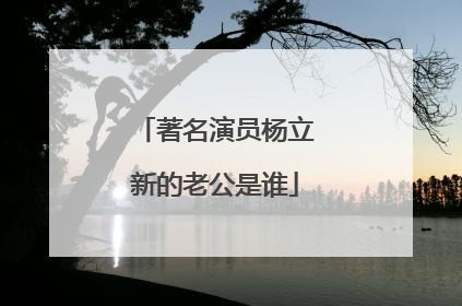 著名演员杨立新的老公是谁