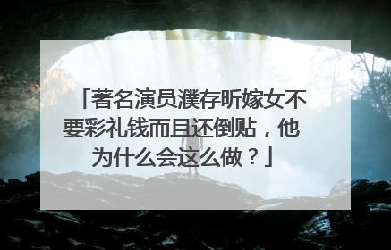 著名演员濮存昕嫁女不要彩礼钱而且还倒贴，他为什么会这么做？