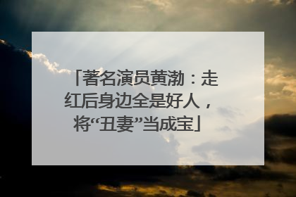 著名演员黄渤：走红后身边全是好人，将“丑妻”当成宝